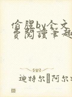 偷腥by全文免费阅读笔趣阁