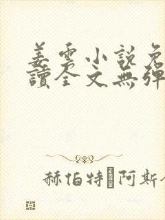 姜云小说免费阅读全文无弹窗