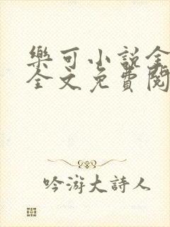 乐可小说金银花全文免费阅读在线