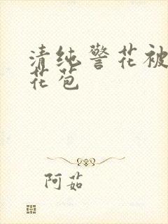 清纯警花被迫开花苞封面