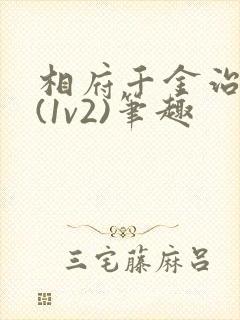 相府千金治病记(1v2)笔趣