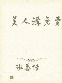 美人沟免费阅读