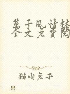 万千风情林小涛全文免费阅读