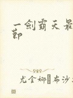 一剑霸天最新章节封面