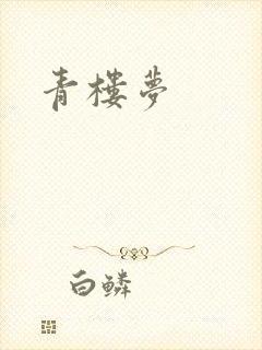 青楼梦