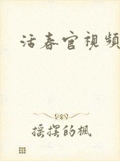 活春官视频封面