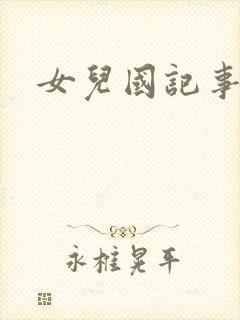 女儿国记事
