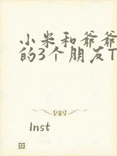 小米和爷爷和他的3个朋友TXT