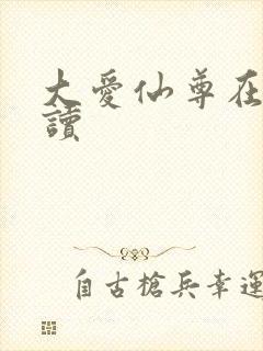 大爱仙尊在线阅读