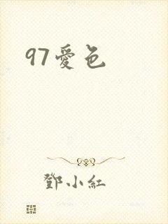 97爱色