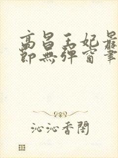 高昌王妃最新章节无弹窗笔趣阁封面