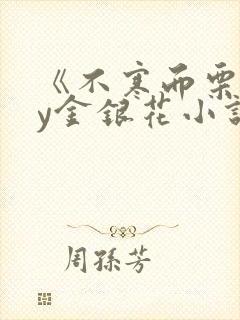 《不寒而栗》by金银花小说