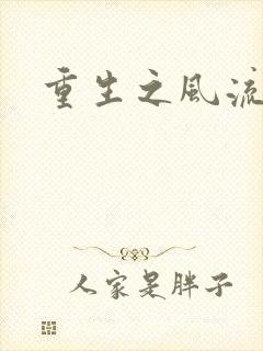 重生之风流一生封面