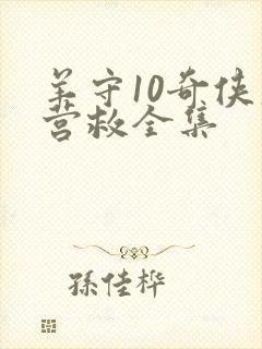 羊守10奇侠大营救全集