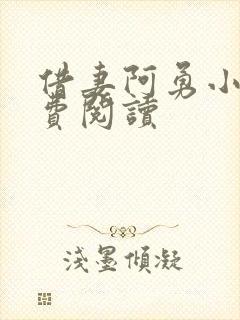 借妻阿勇小说免费阅读