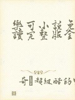 乐可小说免费阅读完整版金银花露