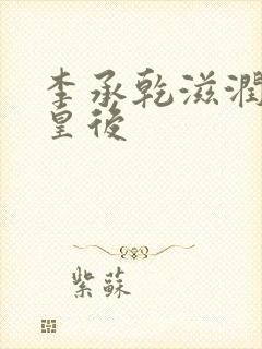 李承乾滋润长孙皇后封面