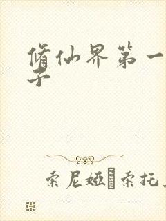 修仙界第一病秧子封面