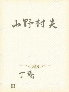 山野村夫