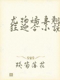 尤物娇妻翘臀疯狂迎合小说封面