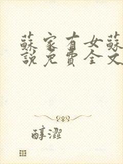 苏家有女苏杳小说免费全文阅读番外