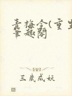 青梅令(重生)笔趣阁