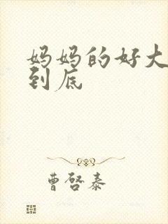 妈妈的好大够不到底