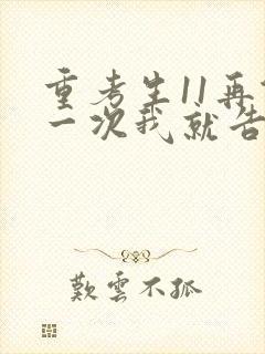 重考生11再做一次我就告诉你封面