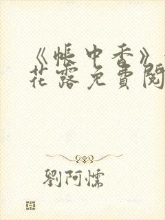 《帐中香》金银花露免费阅读