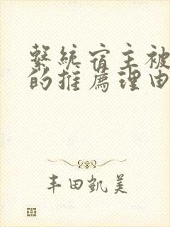 系统宿主被浇灌的推荐理由封面