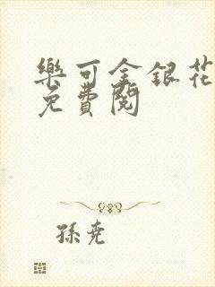 乐可金银花全文免费阅封面