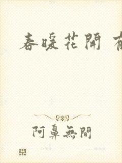 春暖花开 有你封面