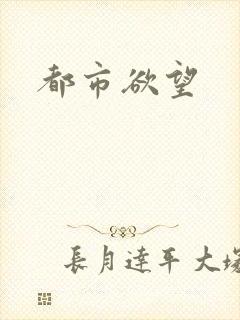 都市欲望
