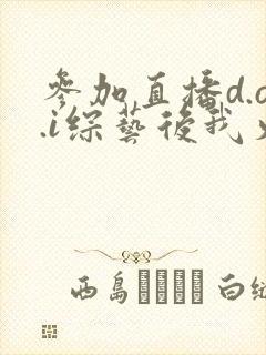 参加直播d.o.i综艺后我火了全文