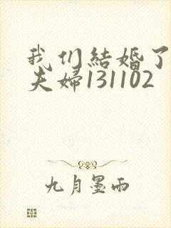 我们结婚了初恋夫妇131102