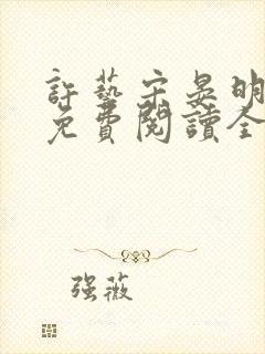 许艺宋晏明小说免费阅读全文