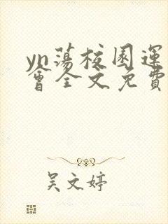 yn荡校园运动会全文免费阅读笔趣阁封面