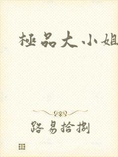 极品大小姐