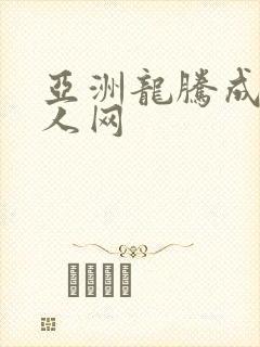 亚洲龙腾成小说人网