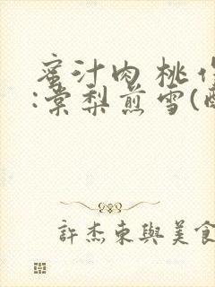 蜜汁肉 桃作者:棠梨煎雪(酌青栀)