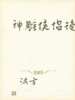 神雕侠侣后传封面