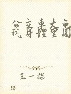 公交车大龟廷进我身体里图