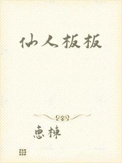 仙人板板