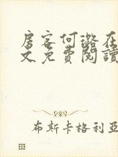 房客何璐在线全文免费阅读笔趣