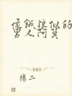 像饿狼似的三个男人阿莫