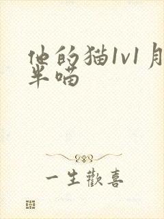 他的猫1v1月半喵