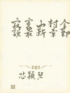 寂寞山村全部小说最新章节