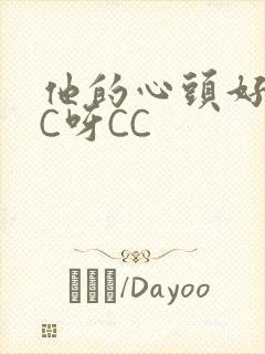 他的心头好 CC呀CC