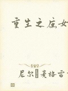 重生之庶女心计