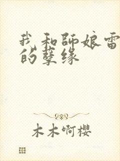 我和师娘雷雨中的孽缘